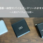 正解はどれ?ノートPC向けの便利なモバイルバッテリー比較!