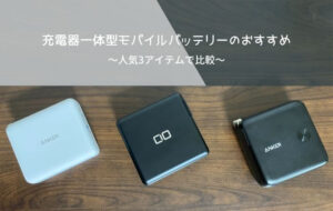 正解はどれ？ノートPC向けの便利なモバイルバッテリー比較！