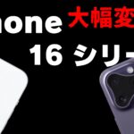 【新時代?】iPhone16、物理ボタン廃止?アップルの新しい挑戦とは