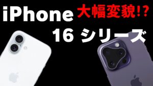 【新時代？】iPhone16、物理ボタン廃止？アップルの新しい挑戦とは