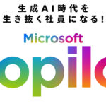 マイクロソフトのAIアシスタント「Copilot」の使い方をわかりやすく解説!