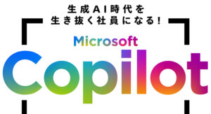 マイクロソフトのAIアシスタント「Copilot」の使い方をわかりやすく解説！