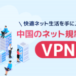 【悲報】中国にデータが流出する?無料VPNアプリのリスクとは