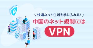 【悲報】中国にデータが流出する？無料VPNアプリのリスクとは