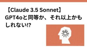 【ヤバすぎ！】Anthropicが「Claude3.5 Sonnet」のリリースを発表
