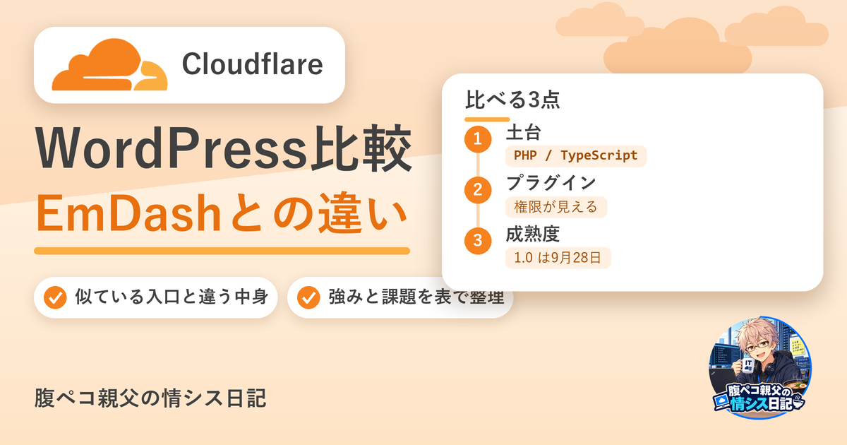 WordPressからEmDash移行③｜WordPress比較！違いを表で整理