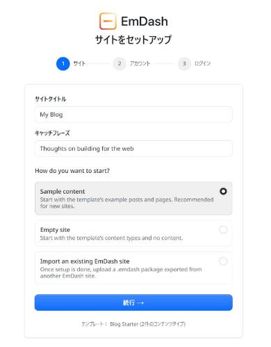 EmDashのセットアップ画面の1つ目。サイトタイトルとキャッチフレーズ、始め方を選ぶ