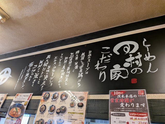 田村家の店内。壁にスープのこだわりを書いた黒い板がある