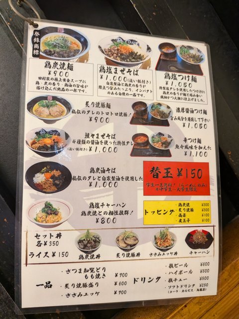 田村家のメニュー表。鶏炭焼麺、つけ麺、丼のセットなどが並ぶ