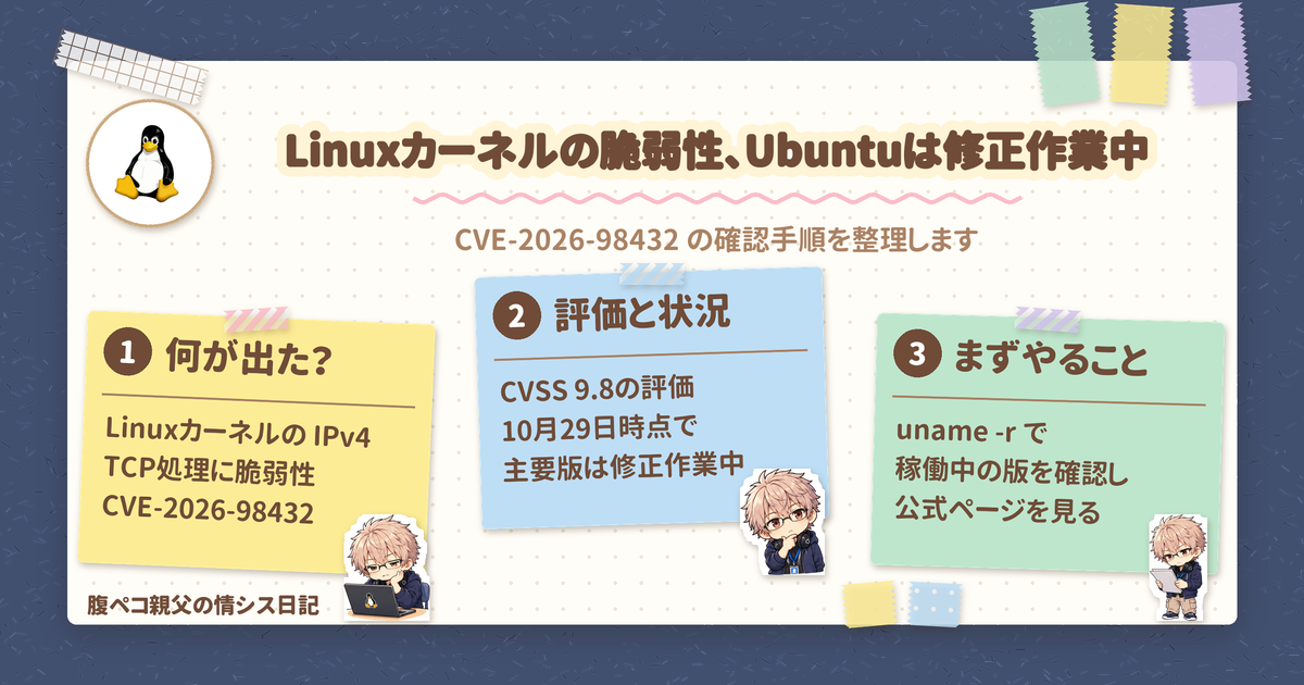 Linuxカーネルの脆弱性CVE-2026-98432、Ubuntu主要リリースは修正作業中