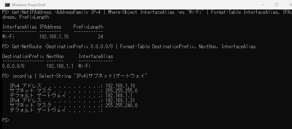 Get-NetIPAddress で IP アドレスとプレフィックス長を、Get-NetRoute で既定のゲートウェイを、ipconfig で同じ情報を確認した画面