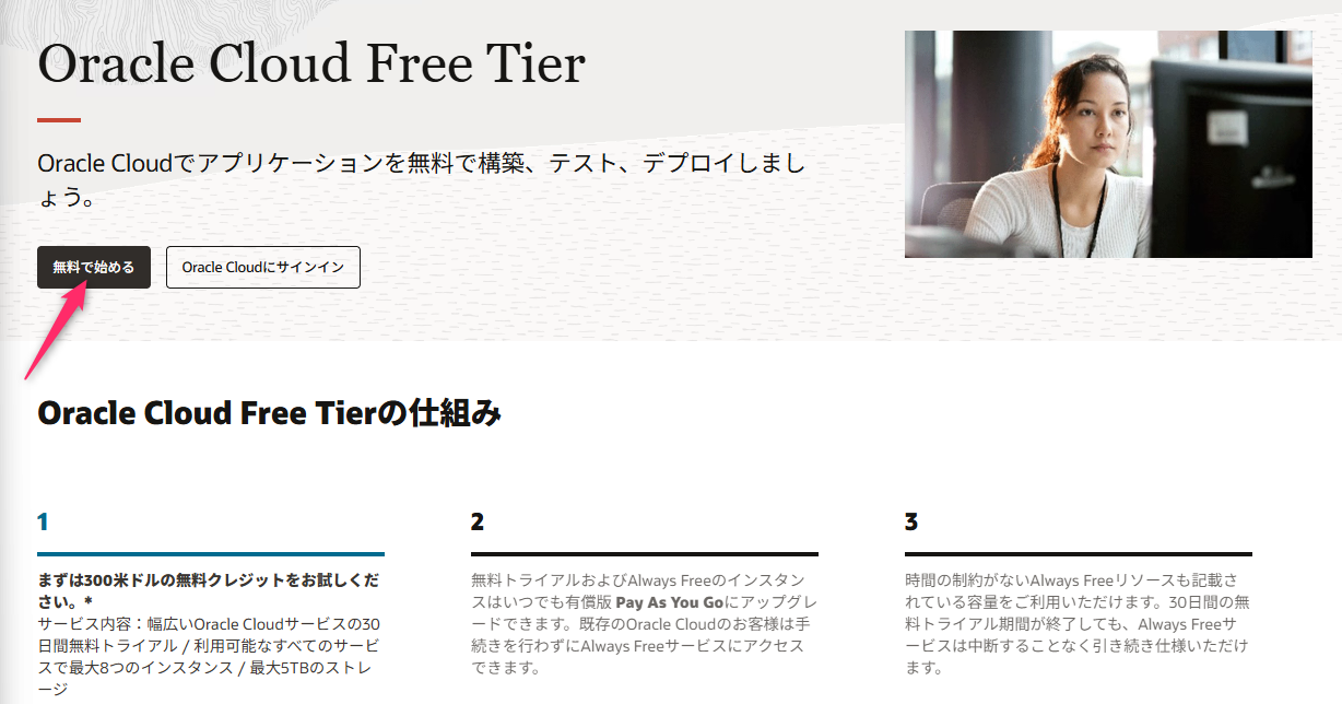 Oracle Cloud Free Tier のページ。「無料で始める」を押してサインアップを始める