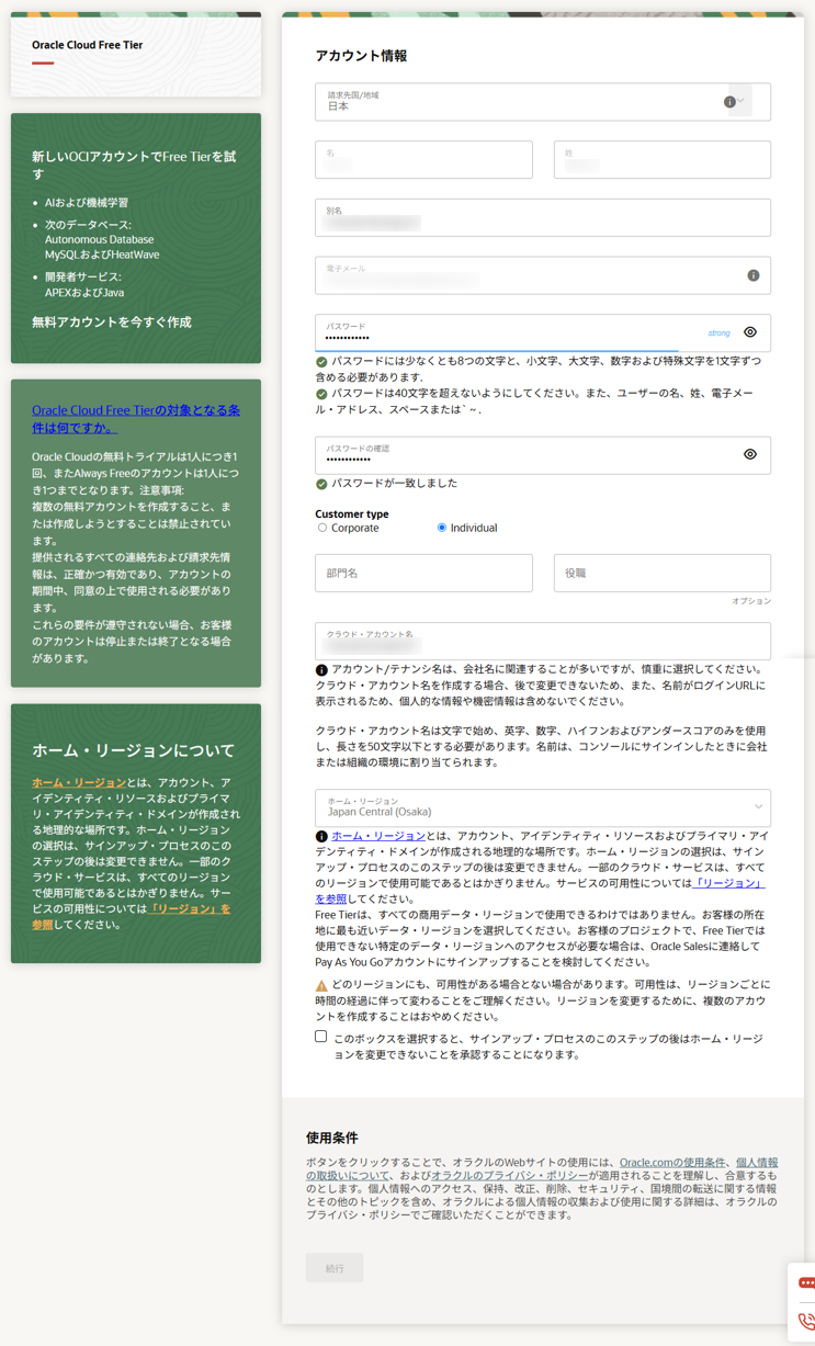 サインアップのパスワード、Customer type、クラウド・アカウント名、ホーム・リージョンを入れる画面