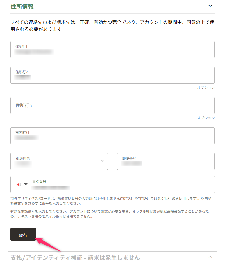 サインアップの住所情報の画面。住所と電話番号を入力して「続行」を押す