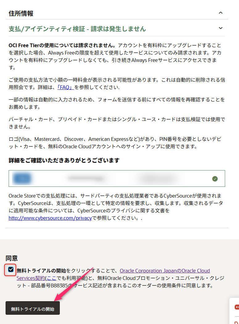 サインアップの最後の画面。同意にチェックを入れて「無料トライアルの開始」を押す
