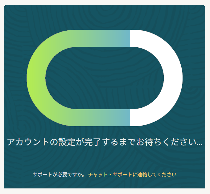 サインアップ中の、アカウントの設定が完了するまで待つ画面