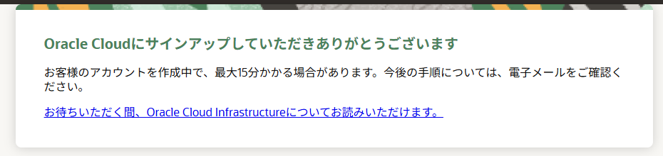サインアップのお礼の画面。アカウントの作成に最大15分かかる