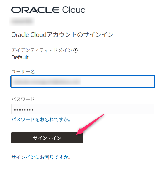 Oracle Cloud のサインイン画面。ユーザー名とパスワードを入れる