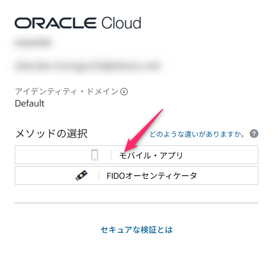 サインアップ後の、検証方法を選ぶ画面。モバイル・アプリかFIDOオーセンティケータを選ぶ