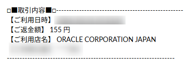 サインアップ直後に届いた、カード会社の通知。ご利用金額合計155円