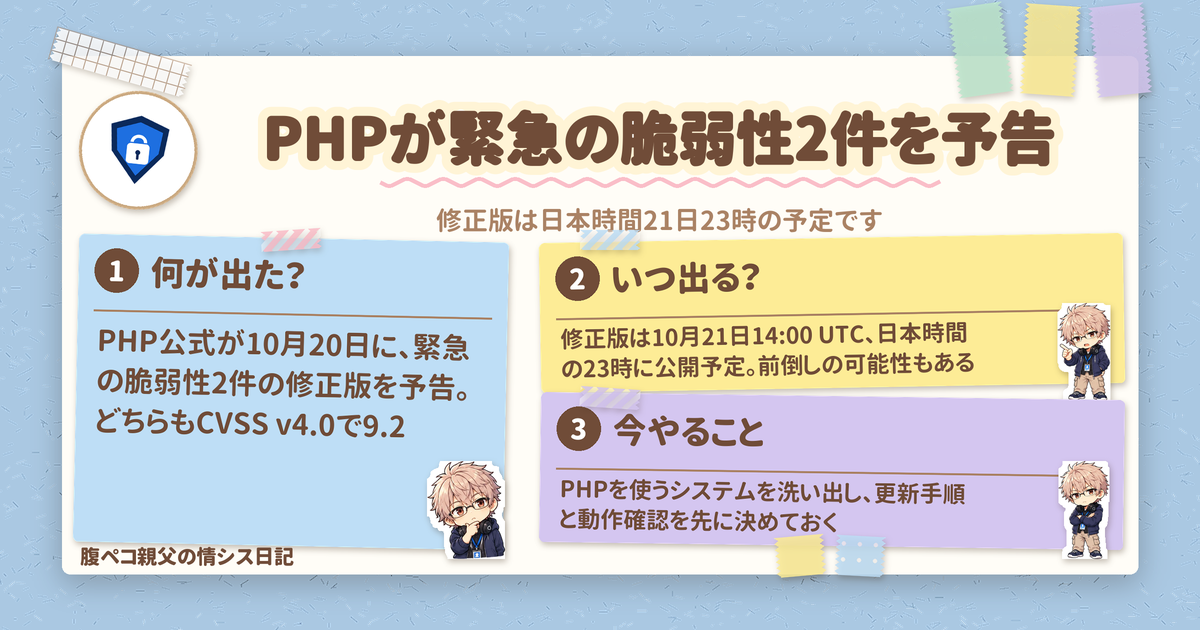 PHPが緊急の脆弱性2件を予告、修正版は日本時間10月21日23時に公開予定