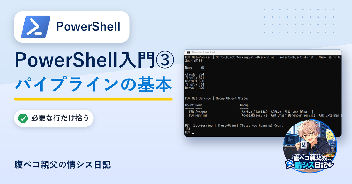 PowerShell入門③｜パイプラインで必要な行だけ拾う