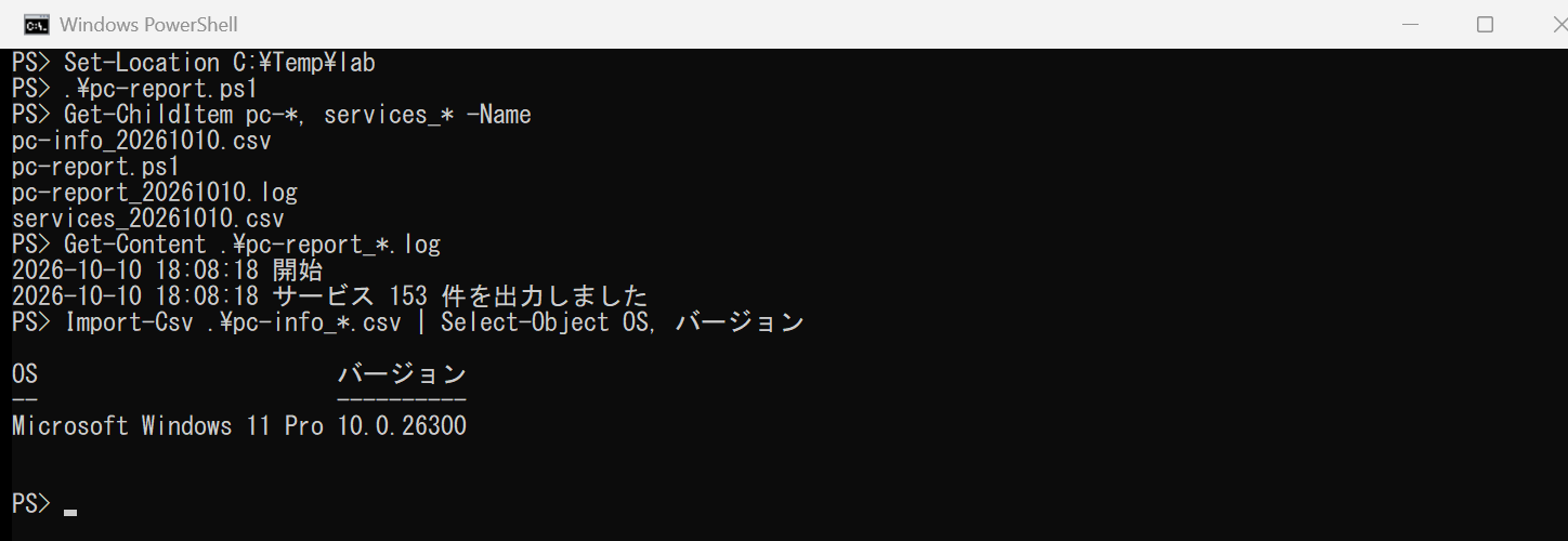 pc-report.ps1 を実行し、できた CSV とログのファイル名を表示した画面。ログには開始とサービスの件数が時刻つきで残り、CSV から OS 名とバージョンを取り出せている