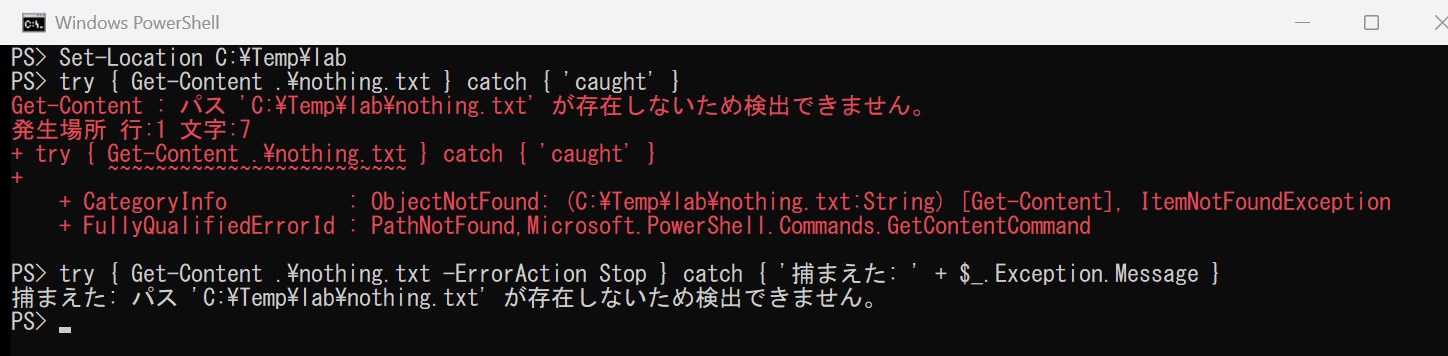 スクリプトの確認画面。存在しないファイルを Get-Content で読むと、1つ目は catch に入らず赤いエラーが出て、-ErrorAction Stop を付けた2つ目は catch で捕まる画面