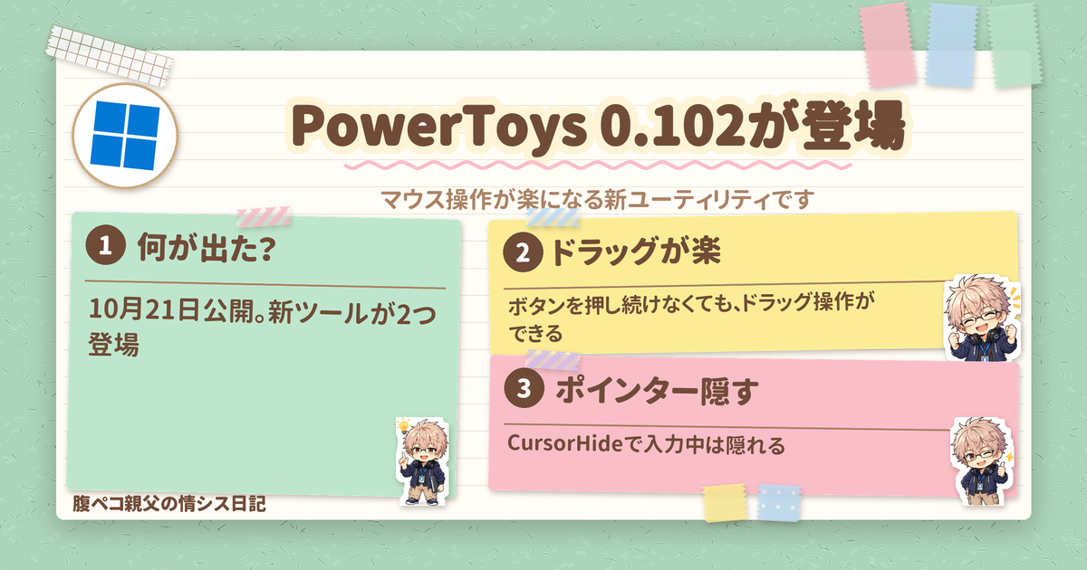 PowerToys 0.102、ボタンを押し続けずドラッグできる新機能
