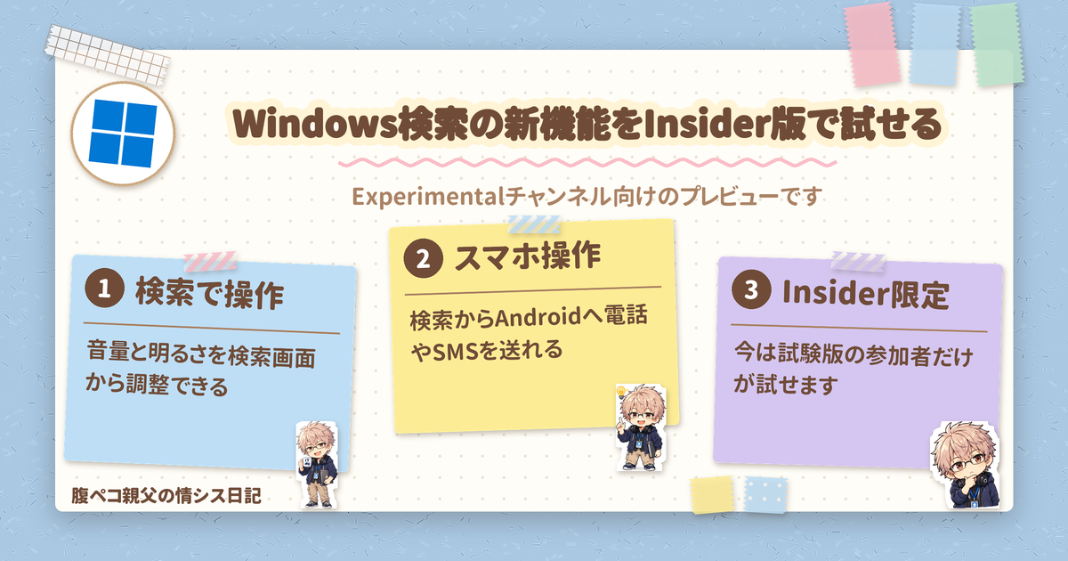 Windows検索で音量や明るさを調整、Insider版の新機能を紹介